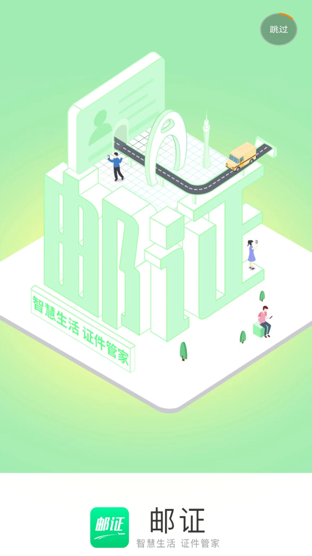 郵證港澳續簽免費版