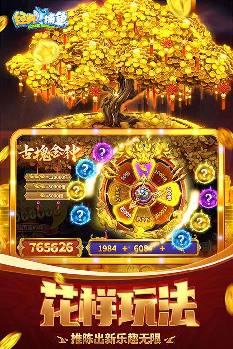 經典捕魚游戲免費