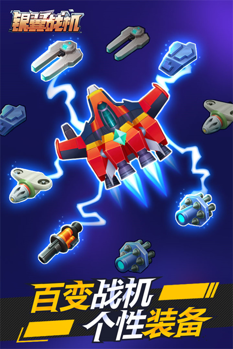 銀翼戰機(含兌換碼)