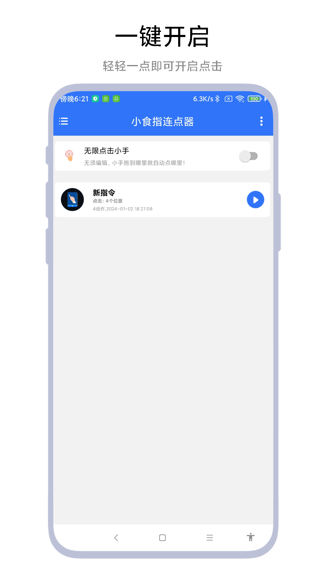 小食指連點器最新版