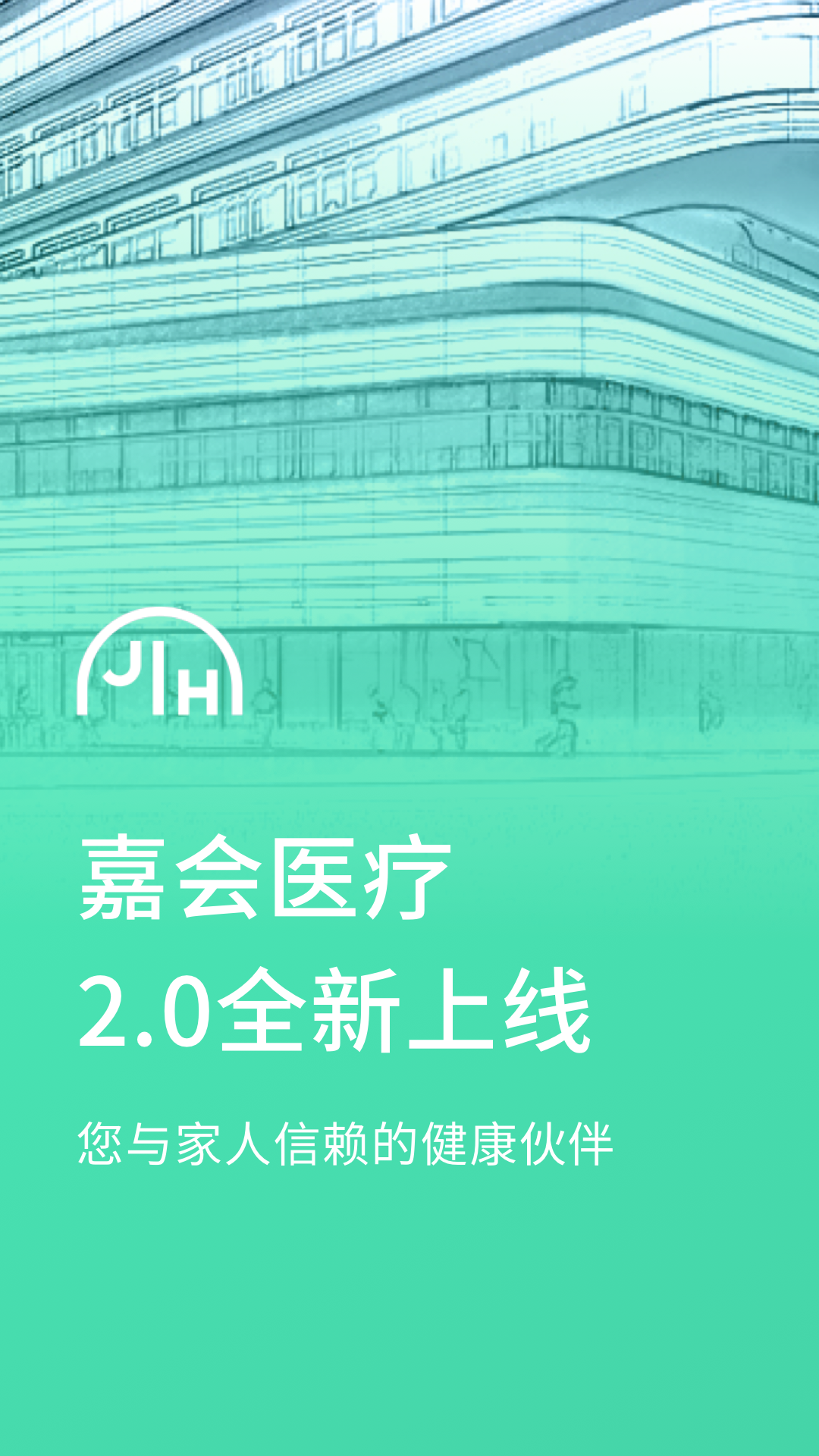 嘉會醫療手機正式版