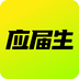 應屆生求職網2024官方版