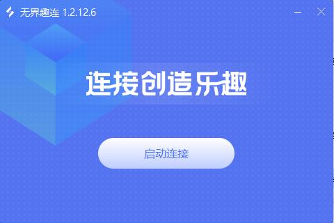 無(wú)界趣連電腦版