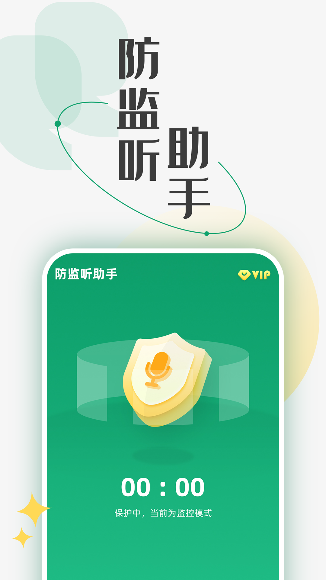 防監聽助手個人版