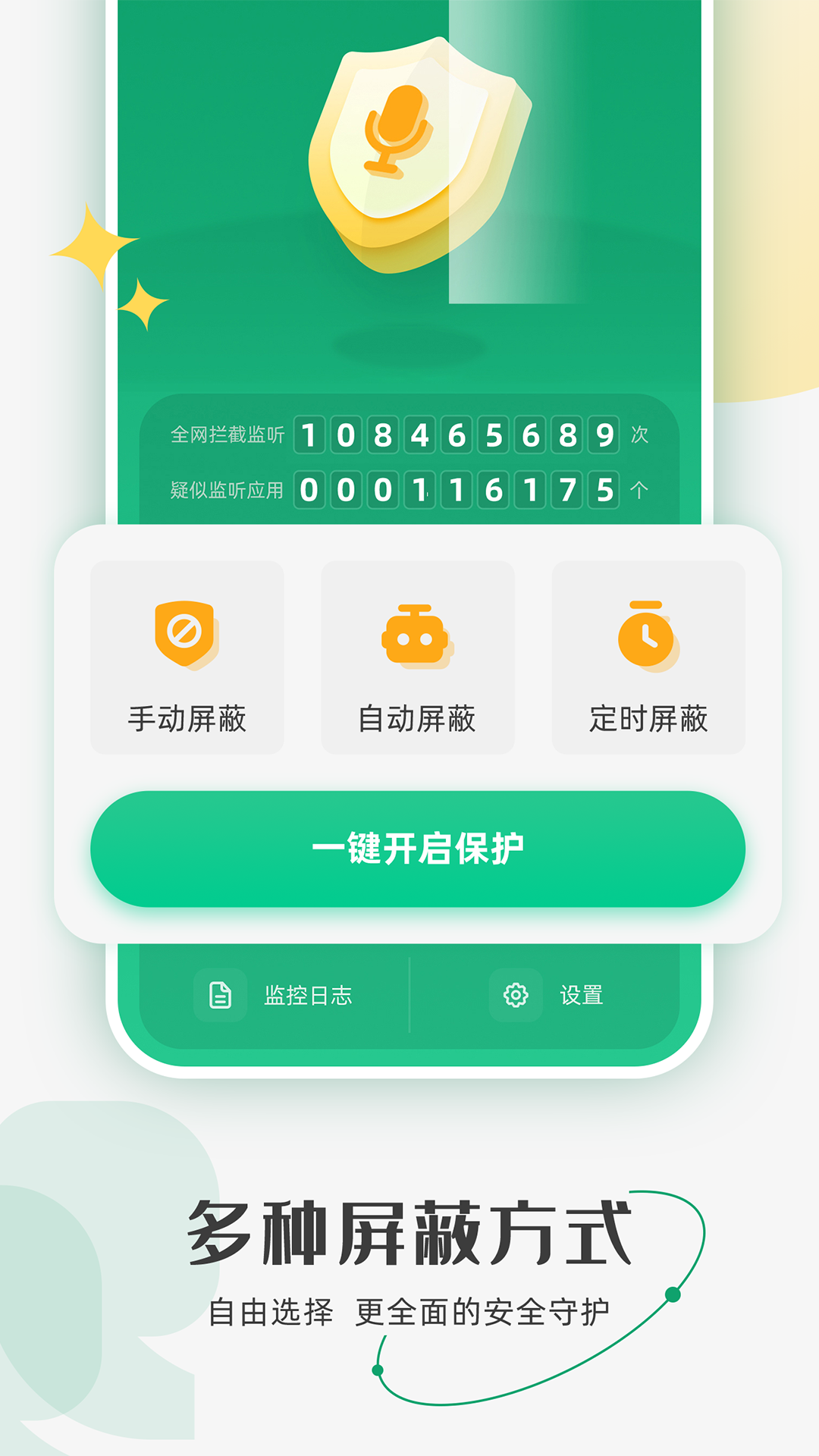 防監聽助手個人版