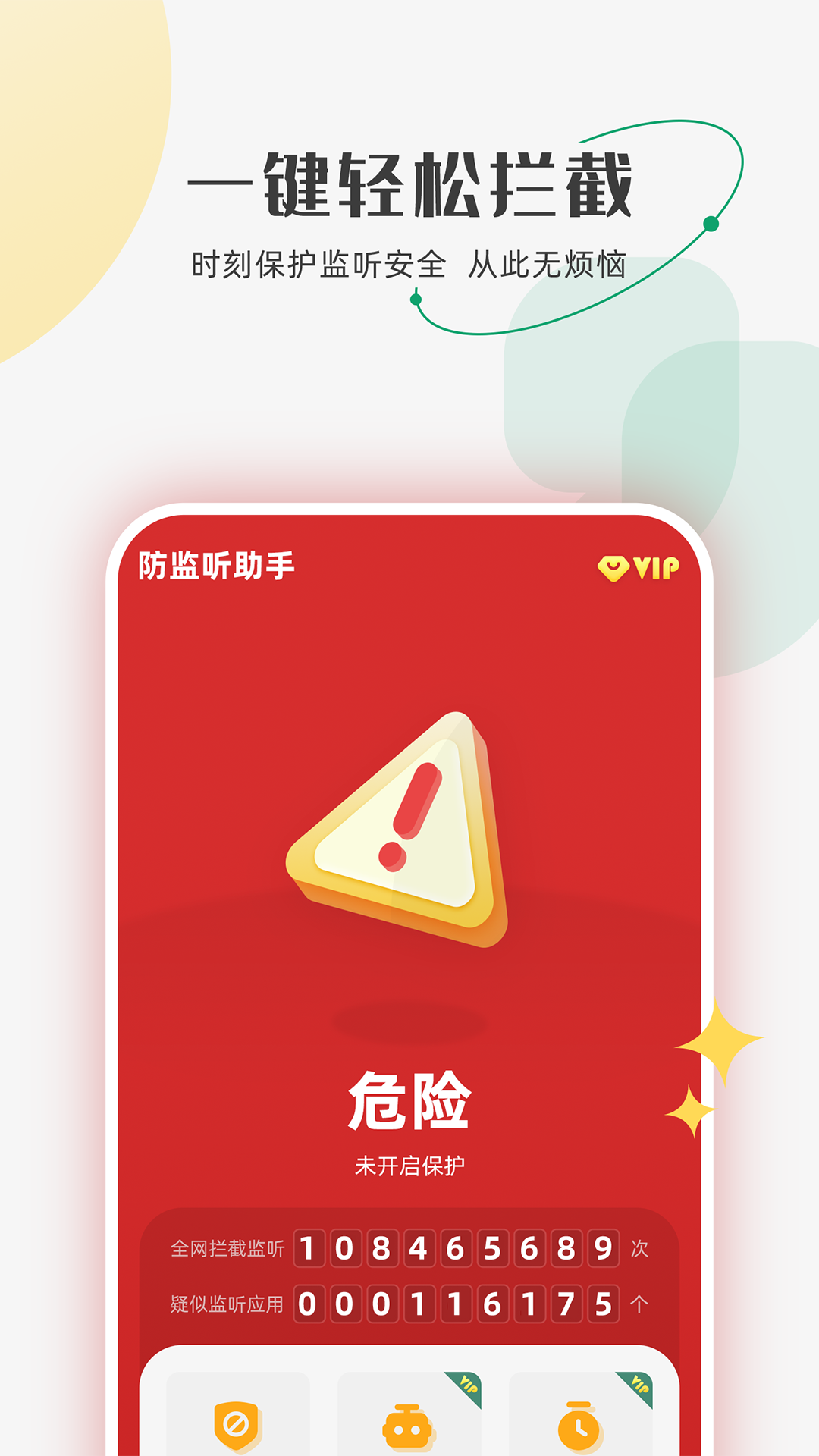 防監聽助手個人版