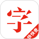 快快查漢語字典官網版