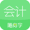 會計隨身學APP官方版