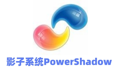 影子系統正式版