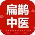 扁鵲中醫app