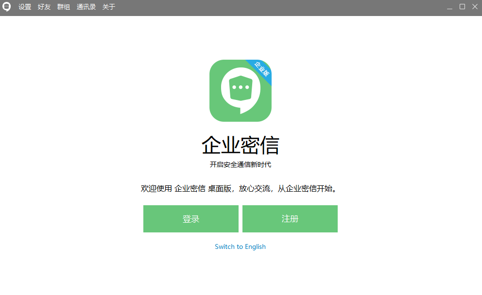 企業密信PC版