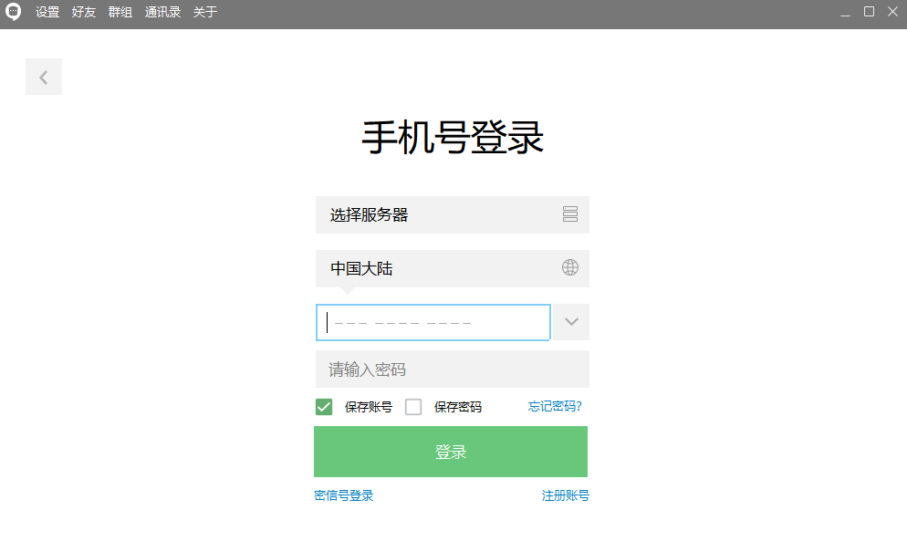企業密信PC版
