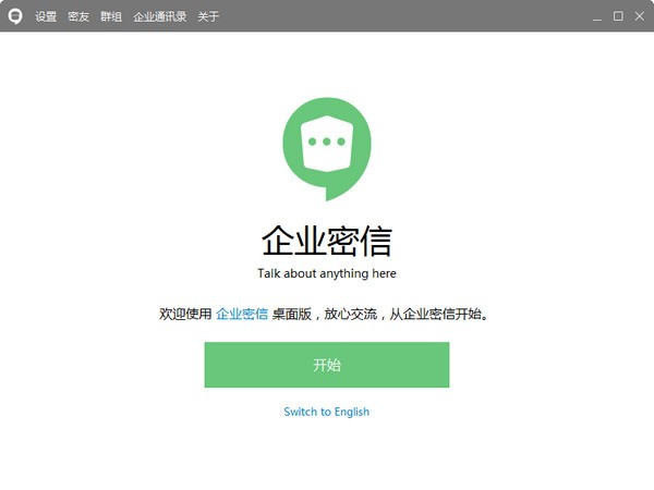 企業密信PC版