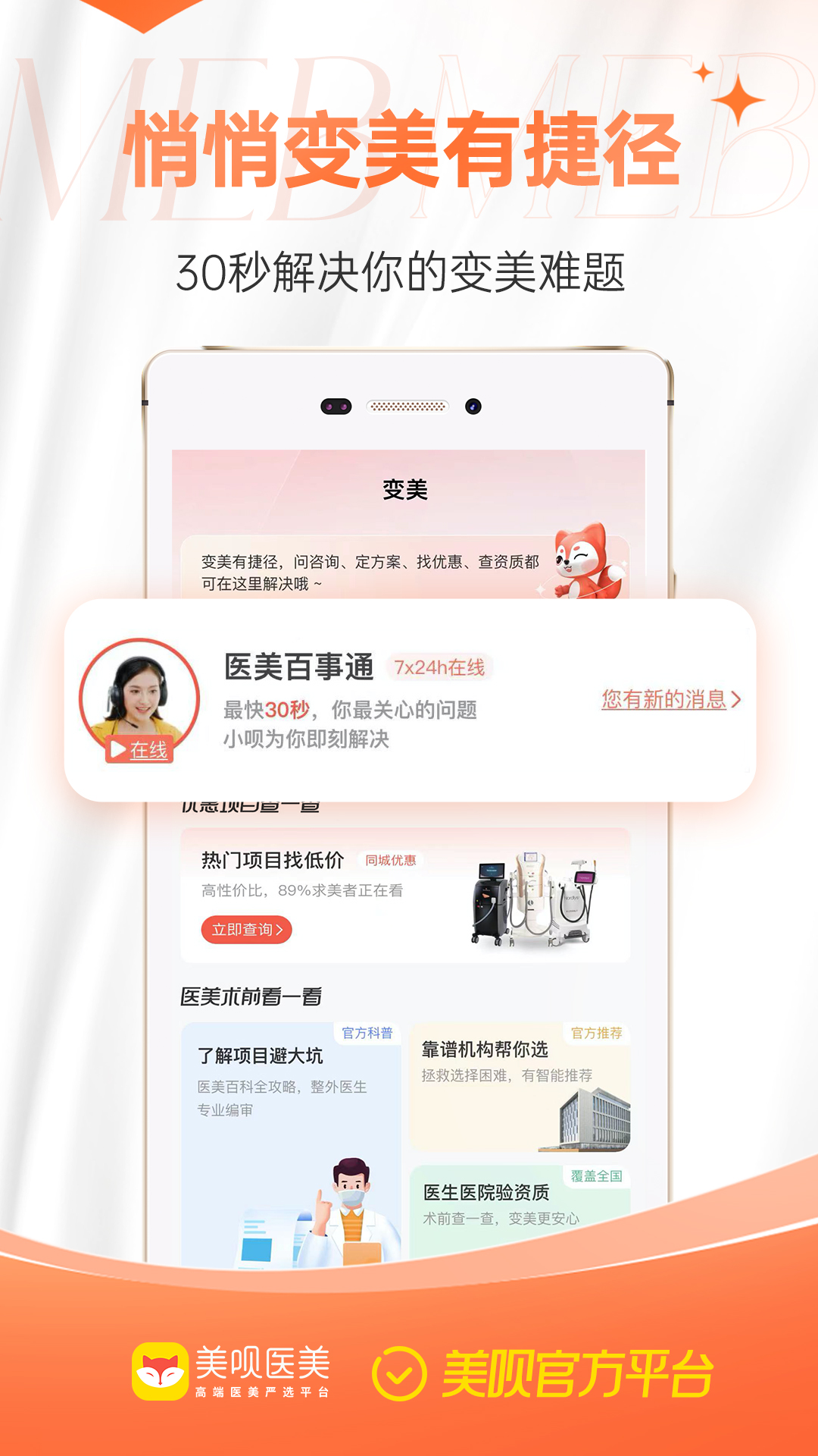 美唄醫(yī)美手機(jī)版