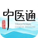 中醫通標準版