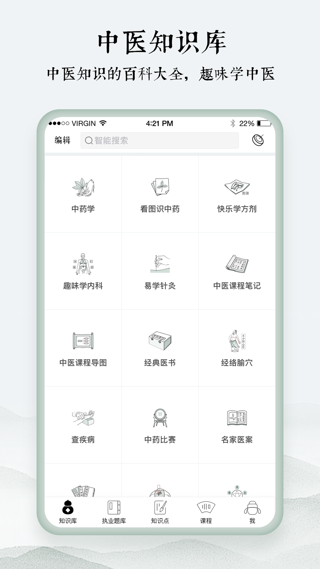 中醫通標準版