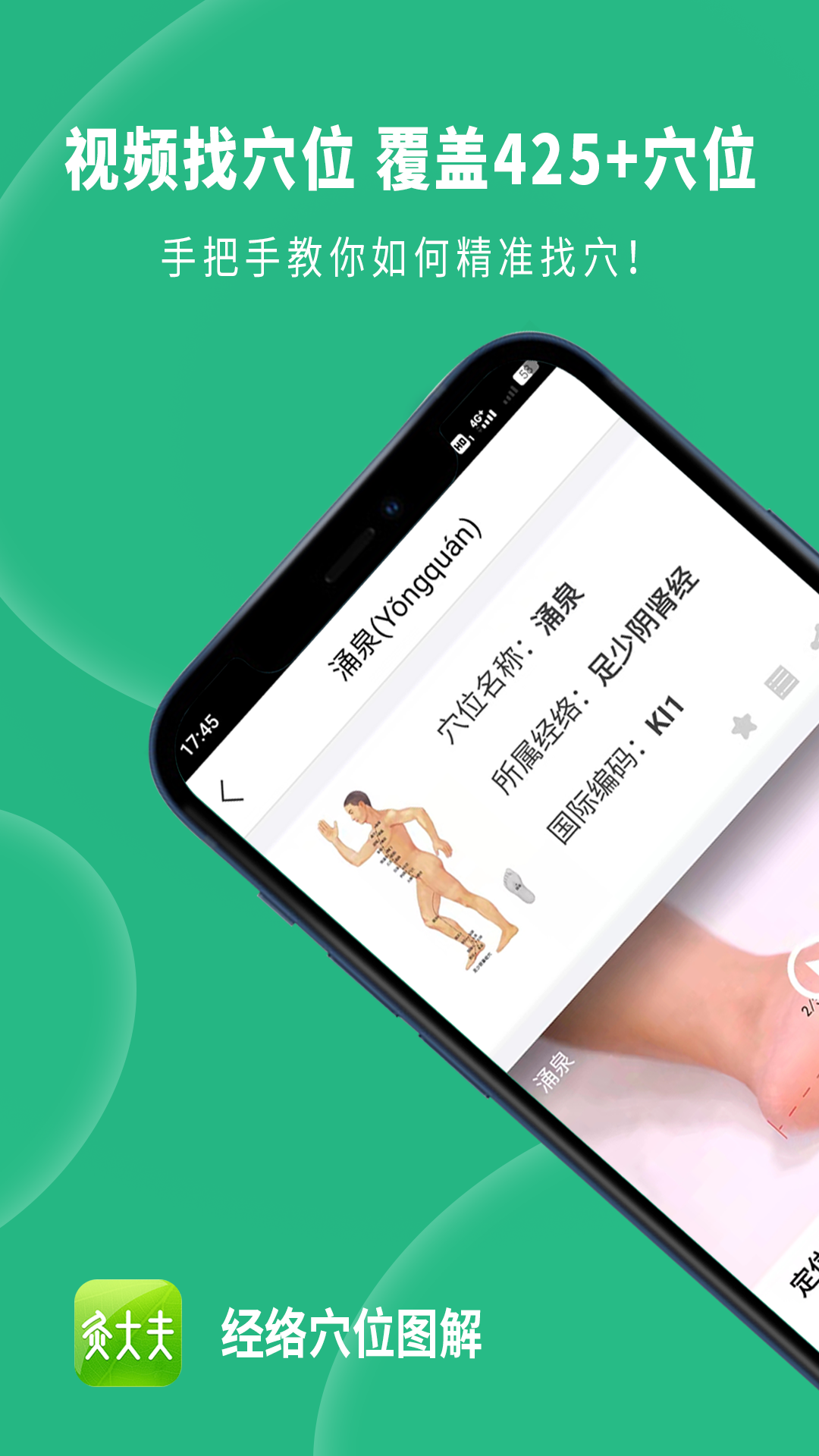 經(jīng)絡(luò)穴位圖解(app)