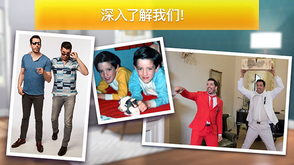 房產兄弟家居設計最新版