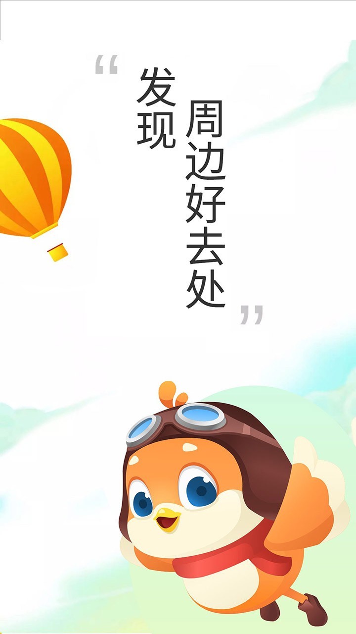 要出發周邊游正式版