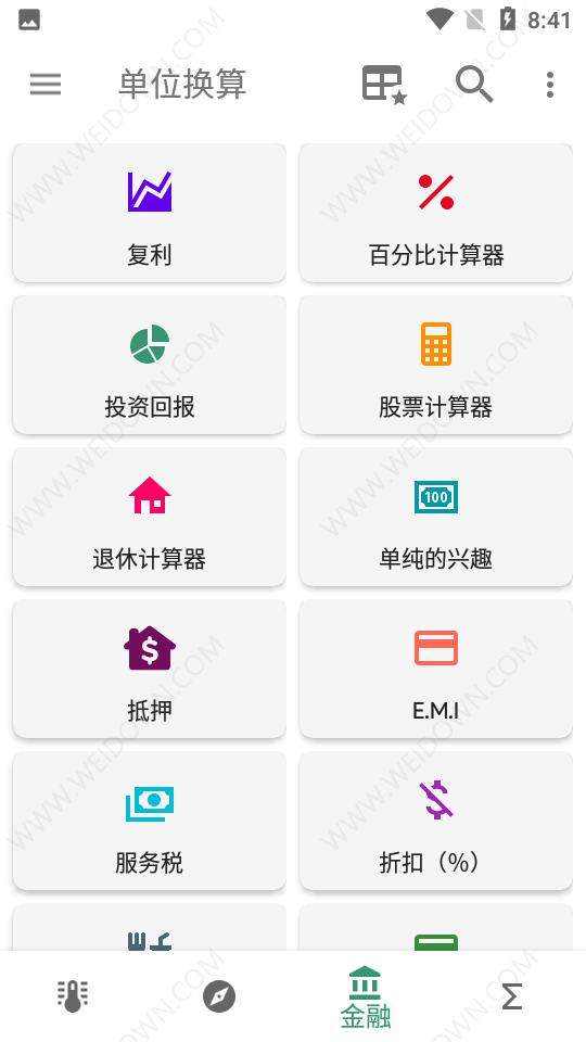 單位換算軟件