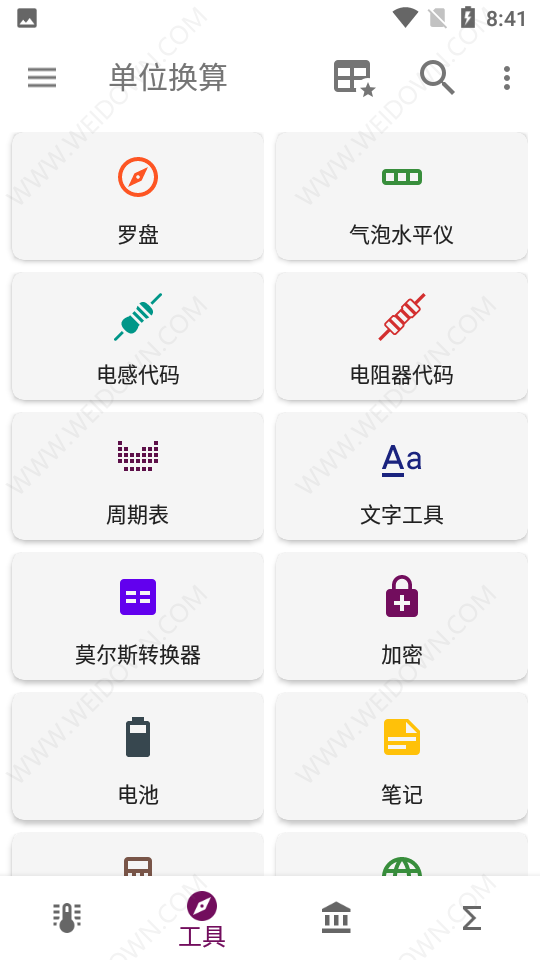 單位換算軟件