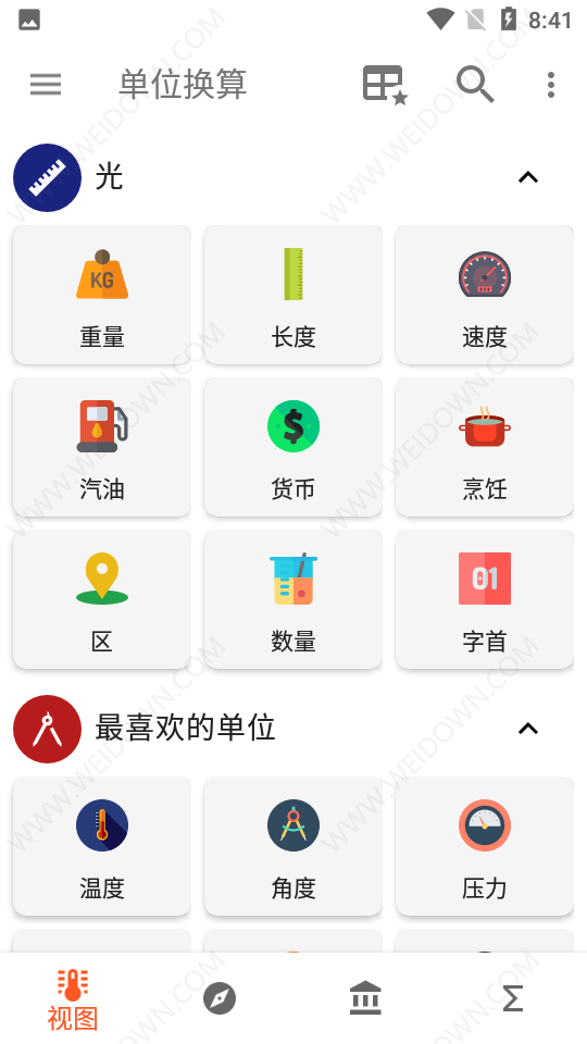單位換算軟件