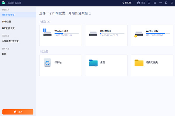 福昕數據恢復軟件