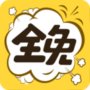 全免漫畫(huà)（app）