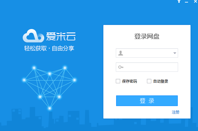 愛米云網盤電腦版