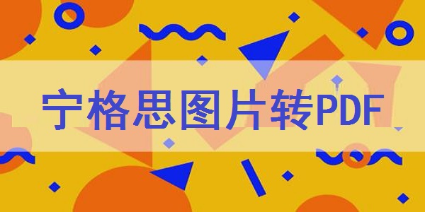 寧格思圖片轉PDF電腦版