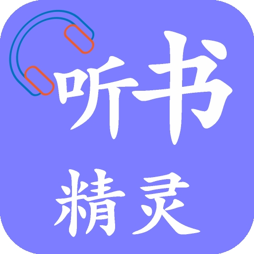 聽書精靈最新版本
