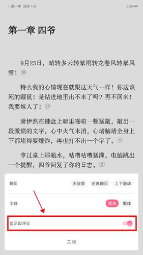 紅袖讀書app里面的彈幕怎么關?2
