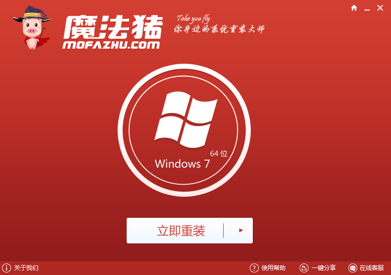 魔法豬系統重裝大師電腦版