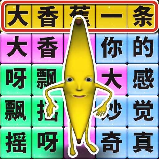 一起瘋狂節奏