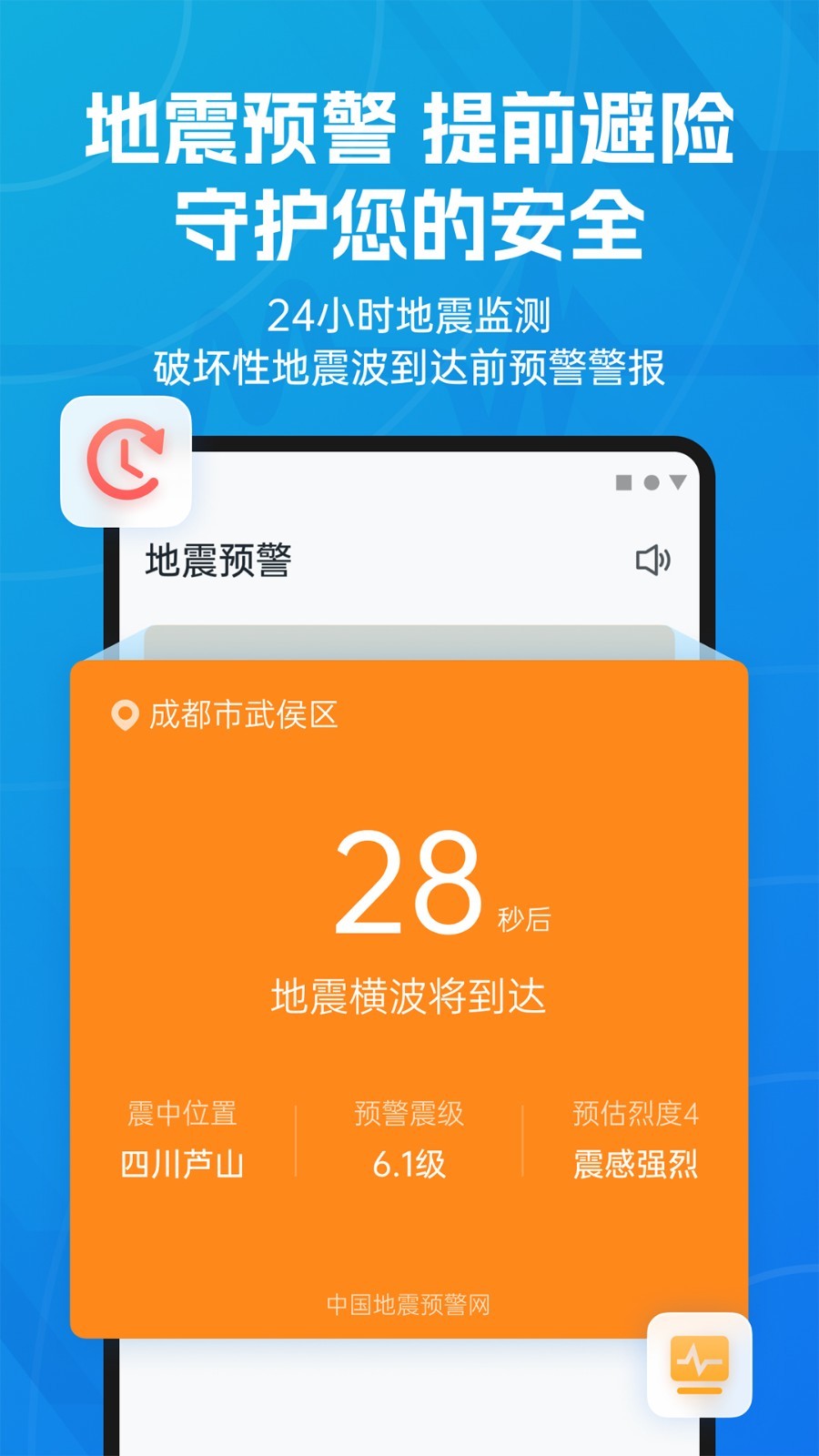 地震預警APP