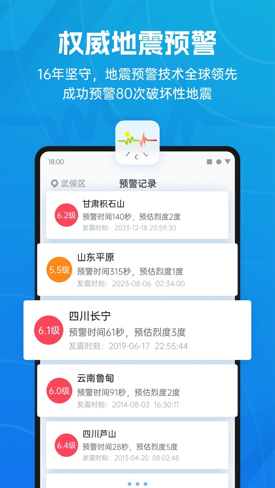 地震預警APP