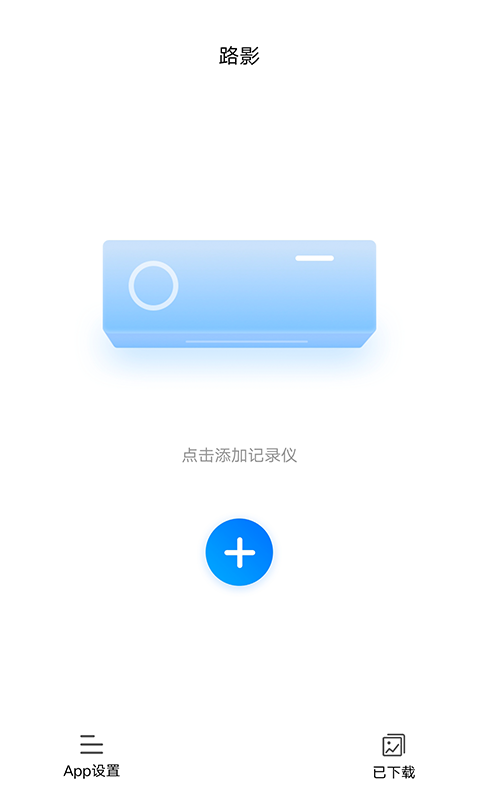路影行車記錄儀正式版
