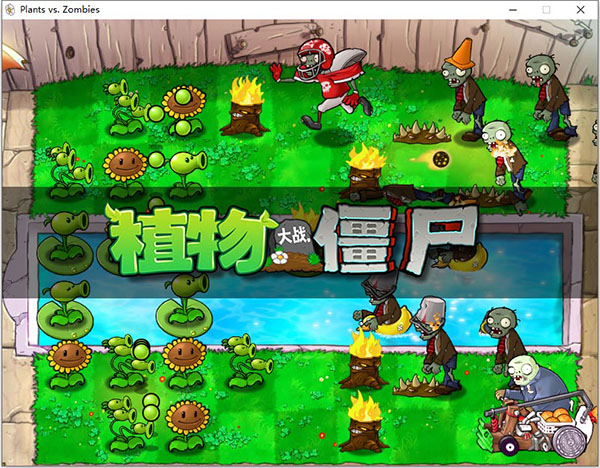 植物大戰僵尸2