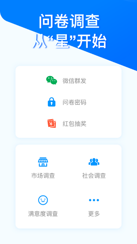 問卷星app免費版