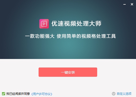 優速視頻處理大師桌面版