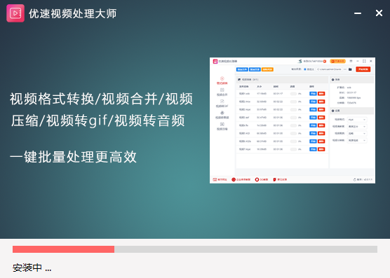 優速視頻處理大師桌面版