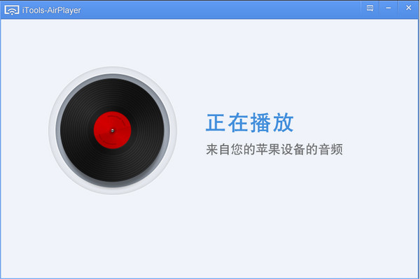 蘋(píng)果錄屏大師(AirPlayer)