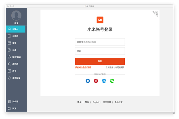 小米云服務mac版