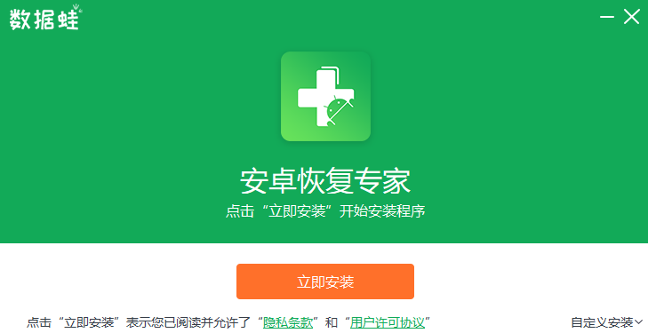 數據蛙安卓恢復專家