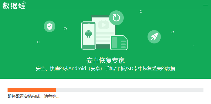 數據蛙安卓恢復專家