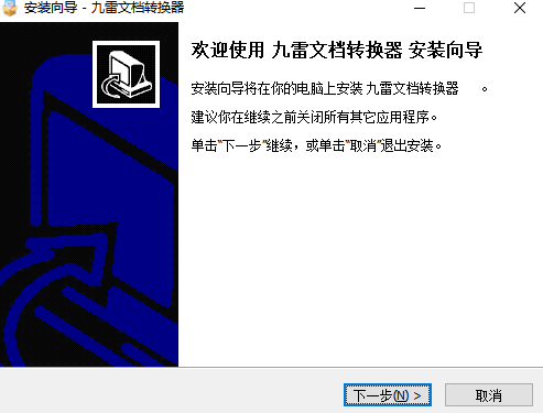 九雷文檔轉換器