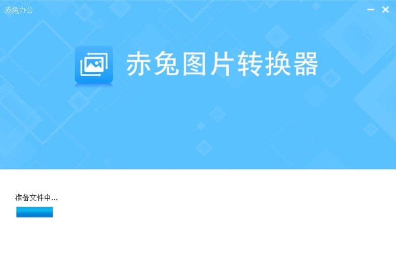 赤兔圖片轉換器