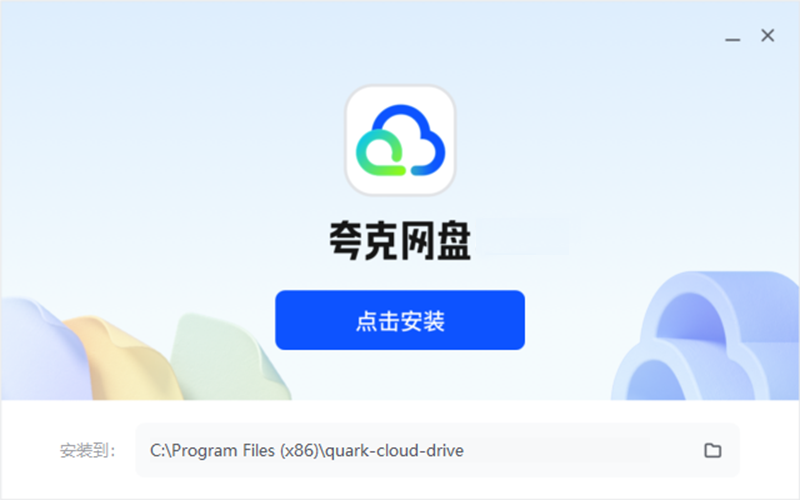夸克網盤
