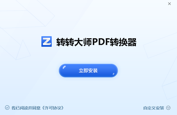 轉轉大師PDF轉換器