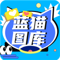 藍貓圖庫app